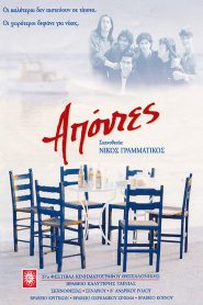 Absentees – Απόντες