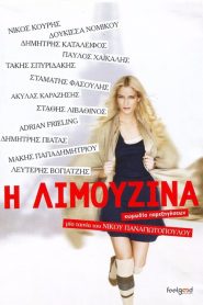 The Limousine – Η Λιμουζίνα