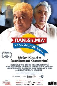 Παν.δη.μία