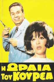 The Barber’s Beauty – Η ωραία του κουρέα