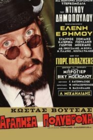 I Loved an Armchair – Αγάπησα μια Πολυθρόνα