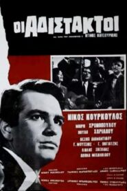 The Ruthless – Αδίστακτοι