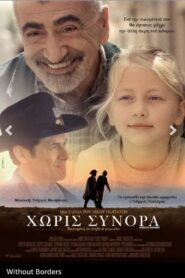 Without Borders – Χωρίς Σύνορα