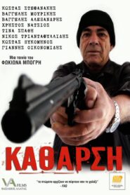 Katharsi – Κάθαρση