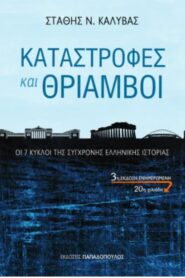 Καταστροφές και Θρίαμβοι