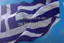 Σε γνωρίζω από την όψη 200 ΧΡΟΝΙΑ ΕΛΛΑΔΑ!