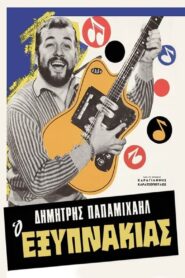 Ο Εξυπνάκιας – The Smart Aleck