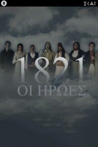 1821: Οι Ήρωες – 1821: The Heroes