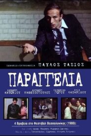 Parangelia! – Παραγγελιά!