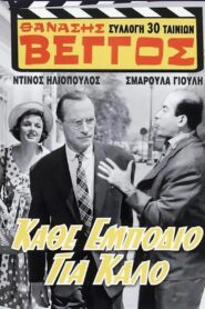 Every Cloud Has a Silver Lining – Κάθε εμπόδιο για καλό