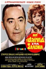 From the Stable to the Salon – Απ’ τ’ Αλώνια στα Σαλόνια