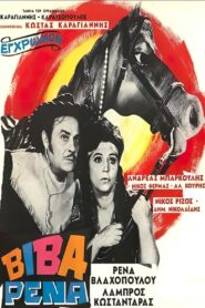 Viva Rena – Βίβα Ρένα