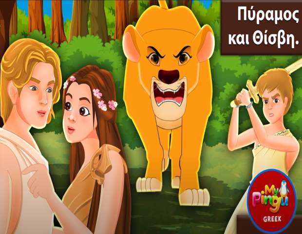 Pyramus and Thisbe – Πύραμος και Θίσβη