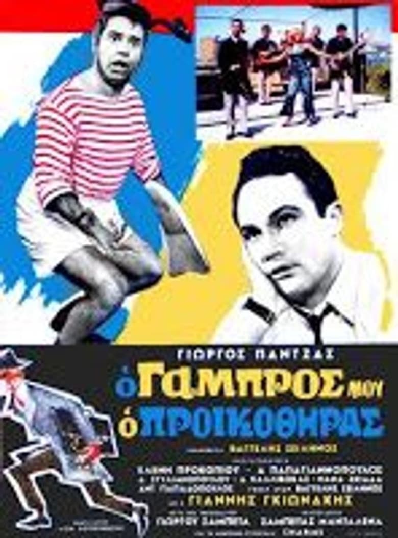 My son-in-low, the fortune hunter – Ο Γαμπρός μου ο Προικοθήρας