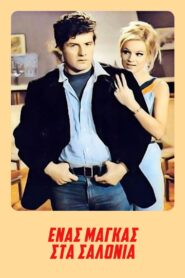 A Tough Guy in the Salons – Ένας Μάγκας στα Σαλόνια