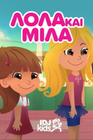 Lola & Mila – Λόλα & Μίλα