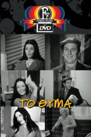 To… thyma – Το…θύμα