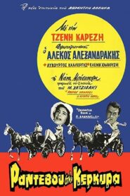 Randevou stin Kerkyra – Ραντεβού στην Κέρκυρα