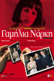 Gamilia Narki – Γαμήλια Νάρκη