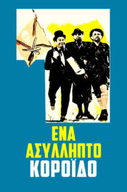 An Unbelievable Sucker – Ένα Ασύλληπτο Κορόιδο