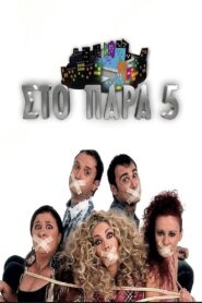 In the Nick of Time – Στο παρά πέντε