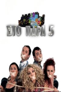 In the Nick of Time – Στο παρά πέντε
