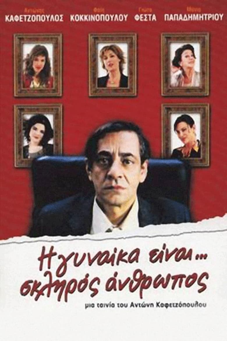 Woman Is… a Tough Person – Η Γυναίκα Είναι Σκληρός Άνθρωπος