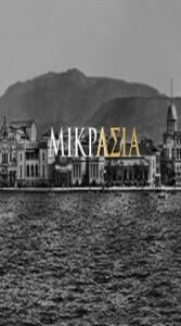 Μικρά Ασία : Season 1