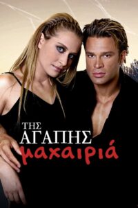 Της αγάπης μαχαιριά