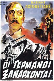 Οι Γερμανοί ξανάρχονται – The Germans Strike Again