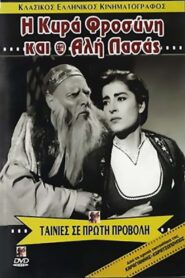 Ο Αλή Πασσάς και η κυρά Φροσύνη – Η Λίμνη των Στεναγμών