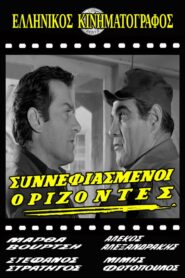 Συννεφιασμένοι ορίζοντες
