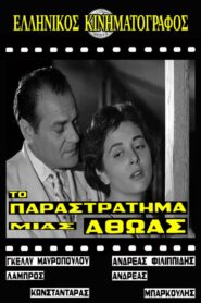 Το παραστράτημα μιας αθώας