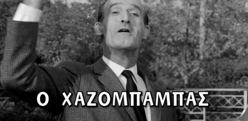 Ο χαζομπαμπάς