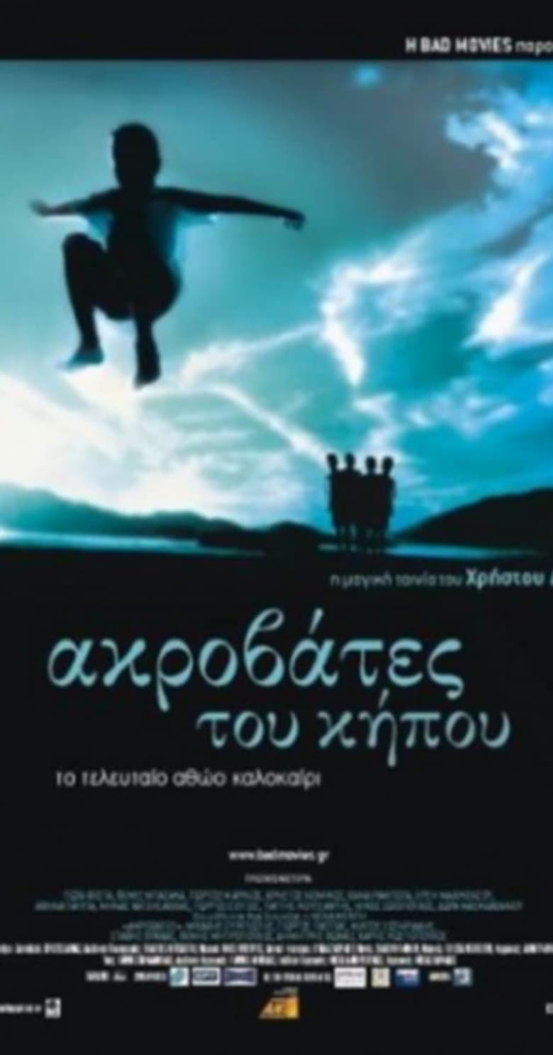 The Cistern – Ακροβάτες του Κήπου