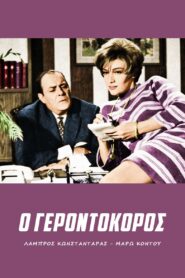 Ο γεροντοκόρος – O gerontokoros