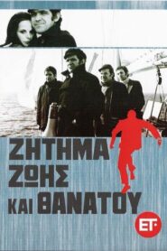 A Matter of Fatal Importance – Ζήτημα ζωής και θανάτου