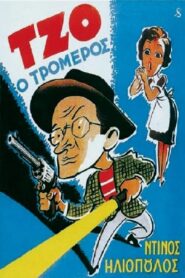 Joe, o tromeros – Τζο, ο Τρομερός
