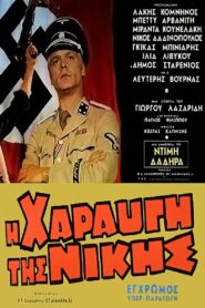 The Dawn Of Victory – Η Χαραυγή Της Νίκης
