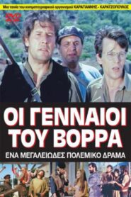 The Brave Bunch – Οι Γενναίοι του Βορρά