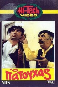 O Patouhas – Ο Πατούχας
