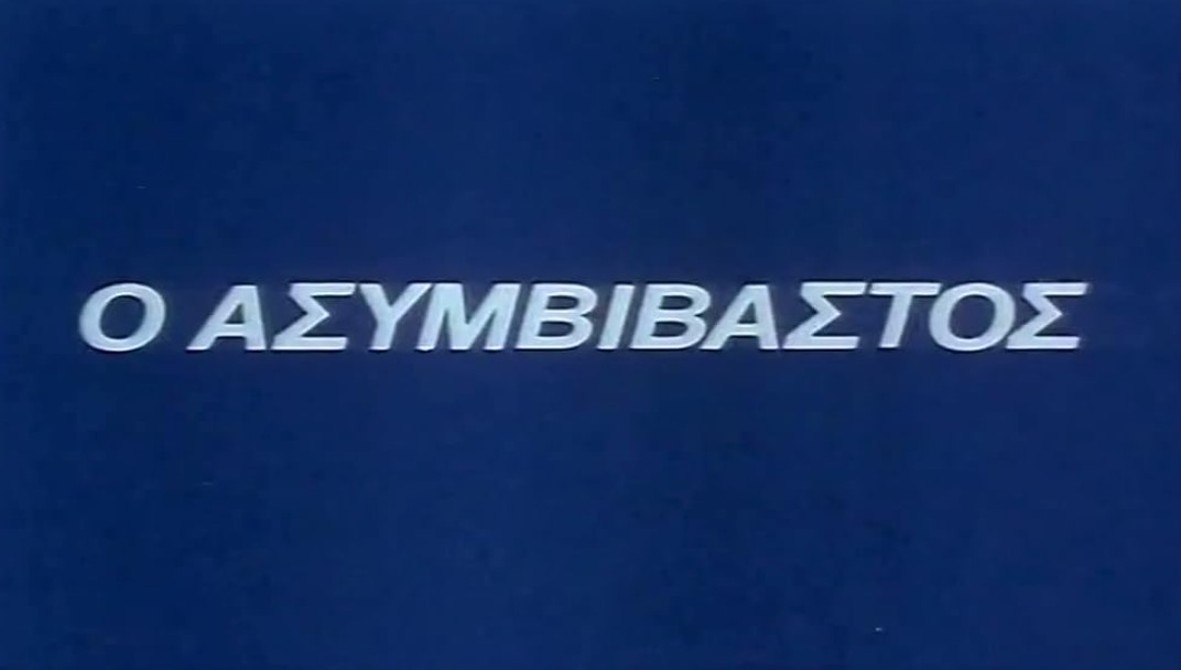 O Asymvivastos – Ο Ασυμβίβαστος