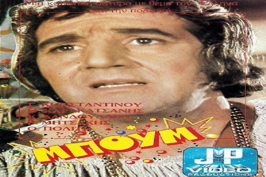 Μπουμ ταρα τατζούμ – Boom Taratajum