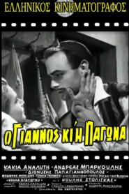 O Giannos ki i Pagona – Ο Γιάννος κι η Παγώνα