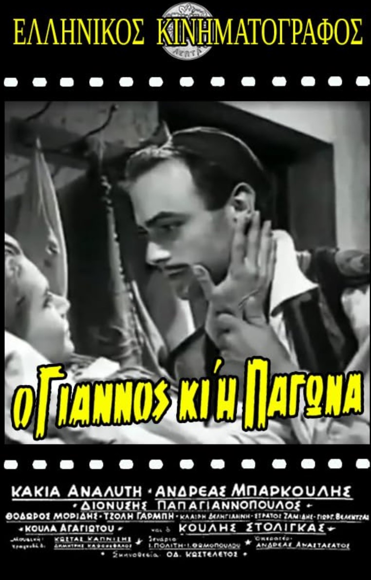 O Giannos ki i Pagona – Ο Γιάννος κι η Παγώνα