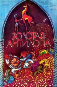 The Golden Antelope – Η Χρυσή Αντιλόπη