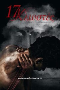 17 Threads: Season 1
