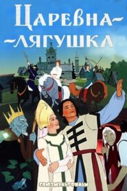 The Frog Princess – Η Πριγκίπισσα Βάτραχος