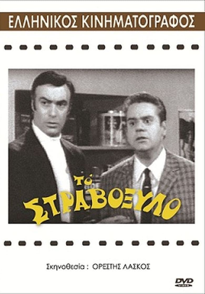 The Crooked Wood – Το στραβόξυλο