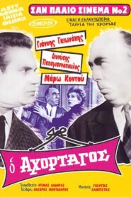 The Greedy – Ο Αχόρταγος